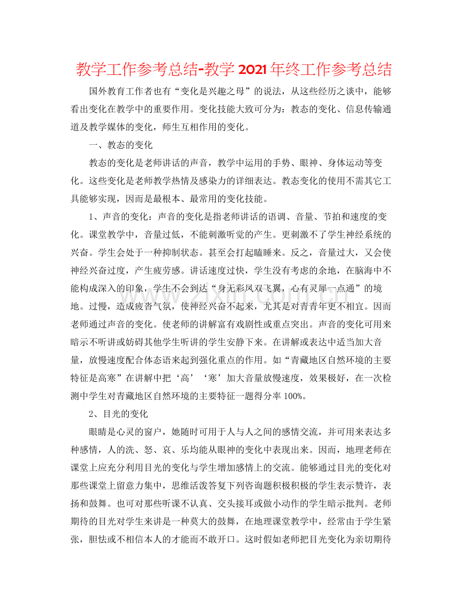 教学工作参考总结教学年终工作参考总结.docx_第1页
