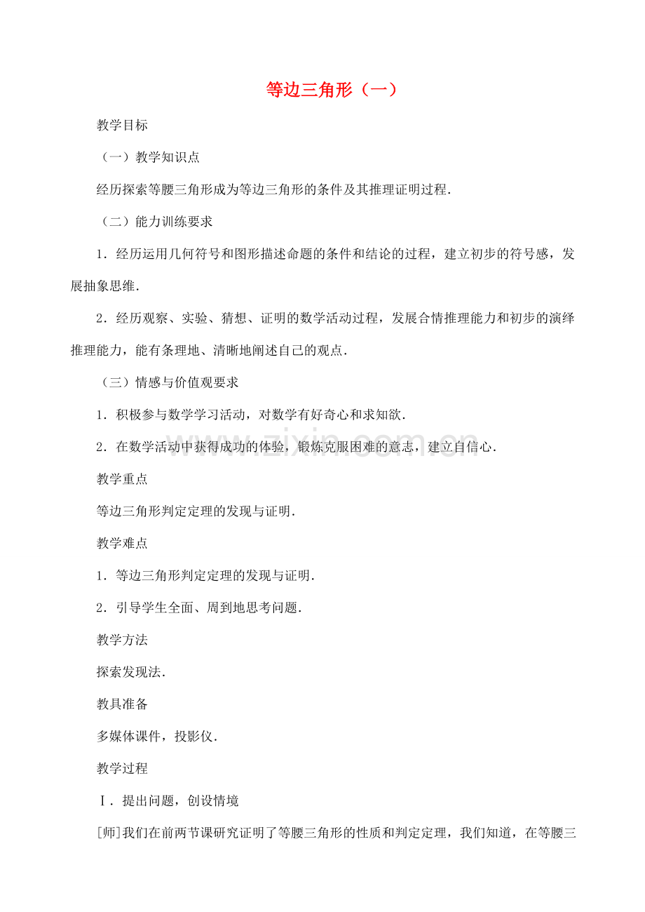 八年级数学上册 第十三章 轴对称 13.3 等腰三角形 2 等边三角形第1课时 等边形的性质教案 （新版）新人教版-（新版）新人教版初中八年级上册数学教案.doc_第1页