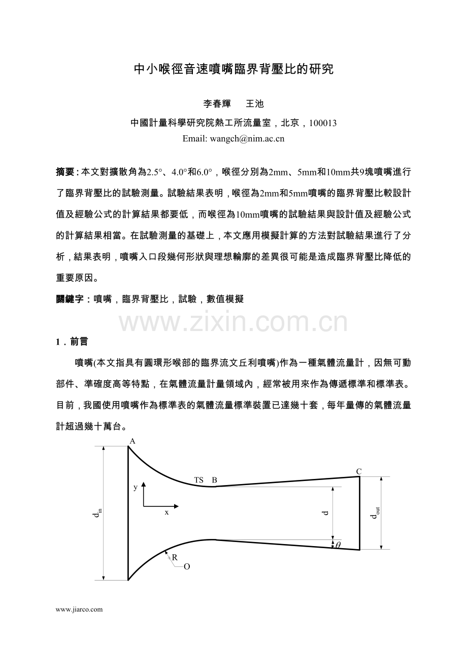 中小喉径音速喷嘴临界背压比的研究.doc_第1页