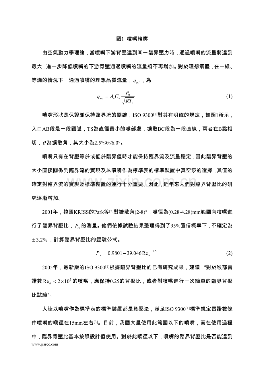 中小喉径音速喷嘴临界背压比的研究.doc_第2页