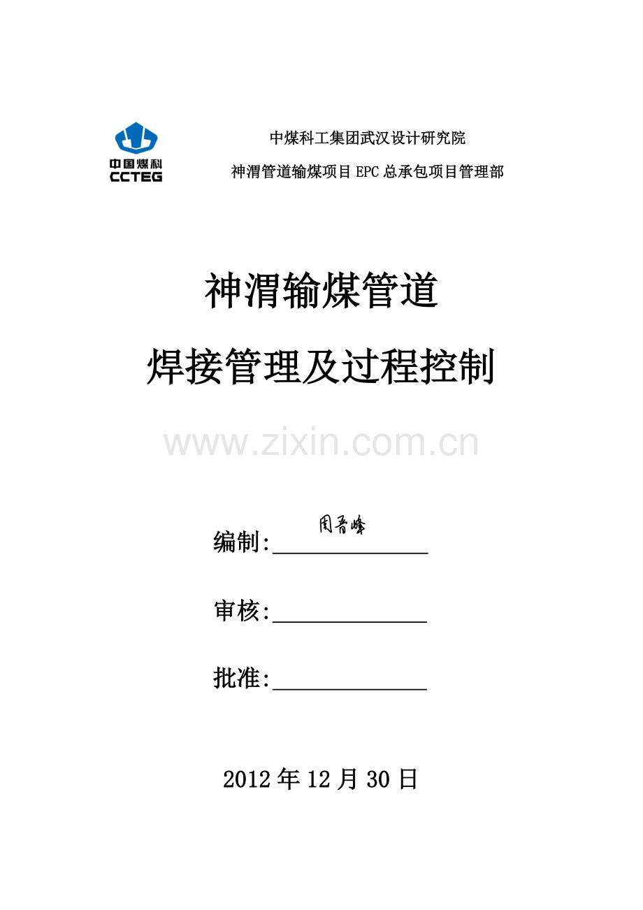 神渭输煤管道焊接管理及过程控制.doc_第1页