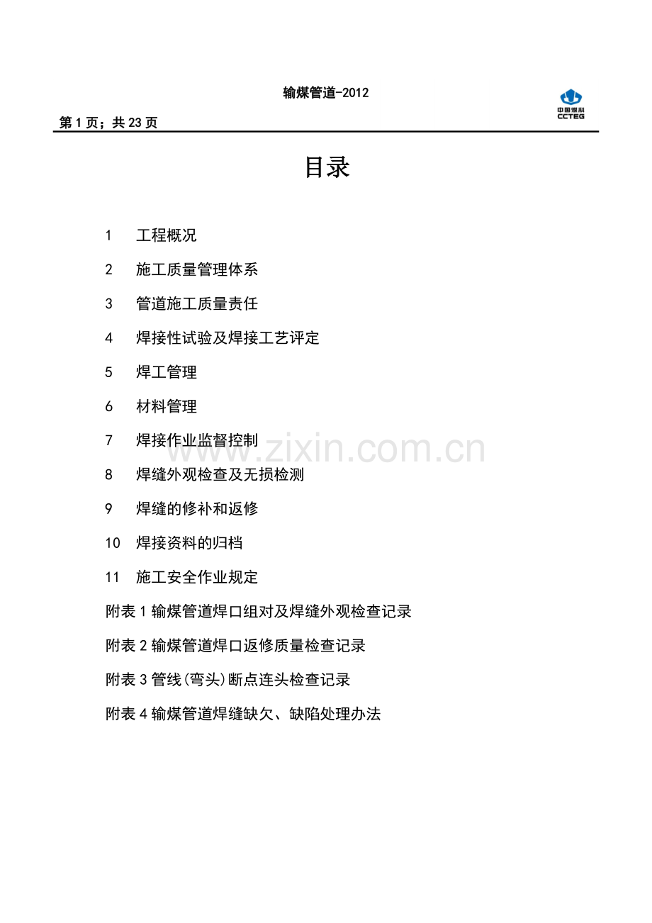 神渭输煤管道焊接管理及过程控制.doc_第2页