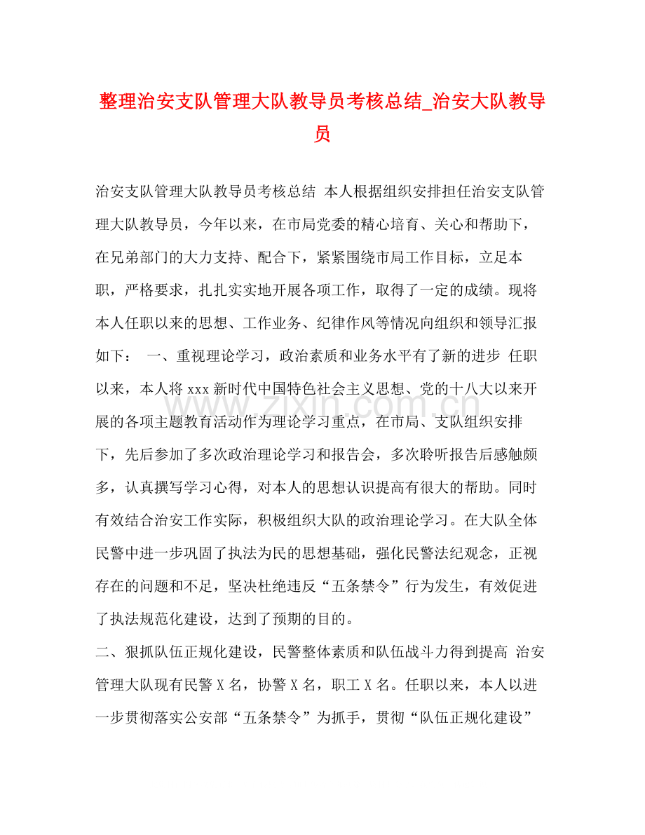 整理治安支队管理大队教导员考核总结_治安大队教导员.docx_第1页