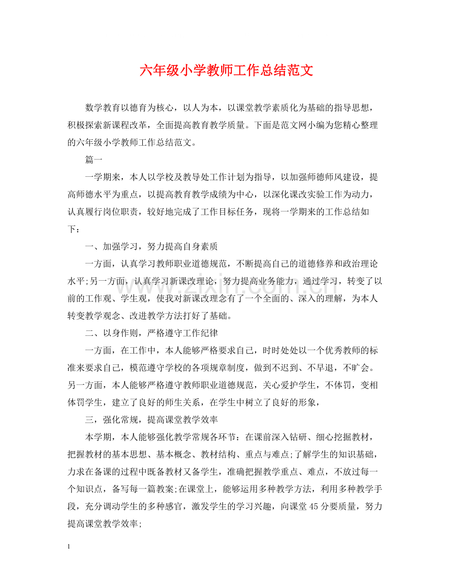 六年级小学教师工作总结范文.docx_第1页