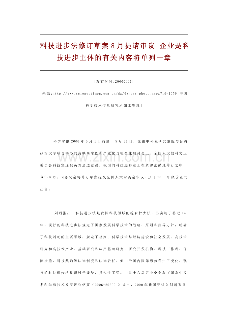 科技进步法修订草案8月提请审议.doc_第1页
