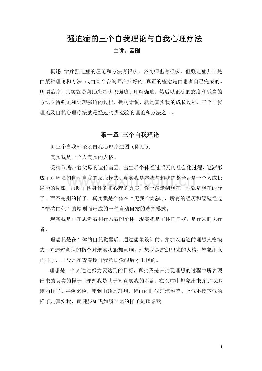 强迫症的三个自我理论与自我心理疗法(孟刚).doc_第1页