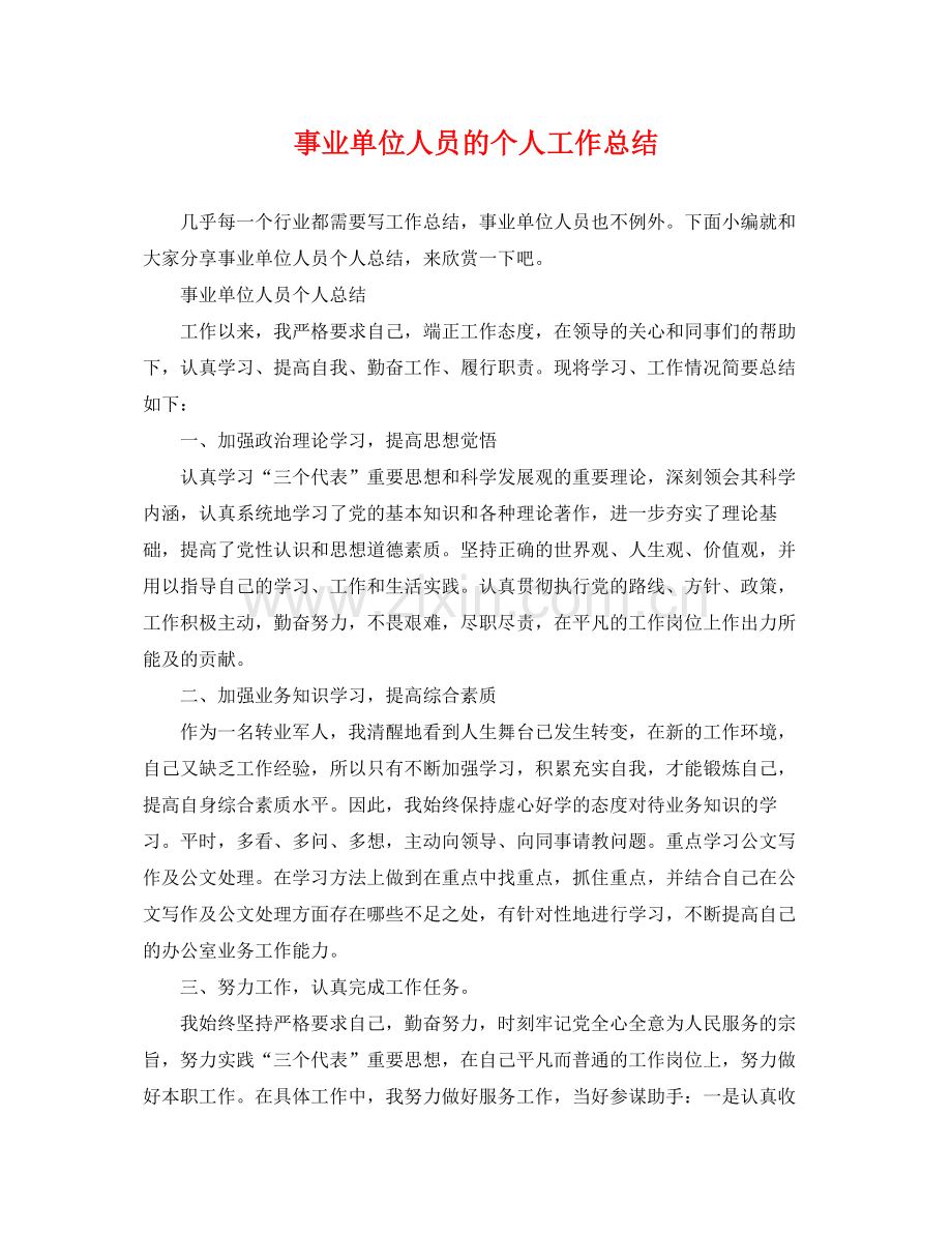 事业单位人员的个人工作总结 .docx_第1页