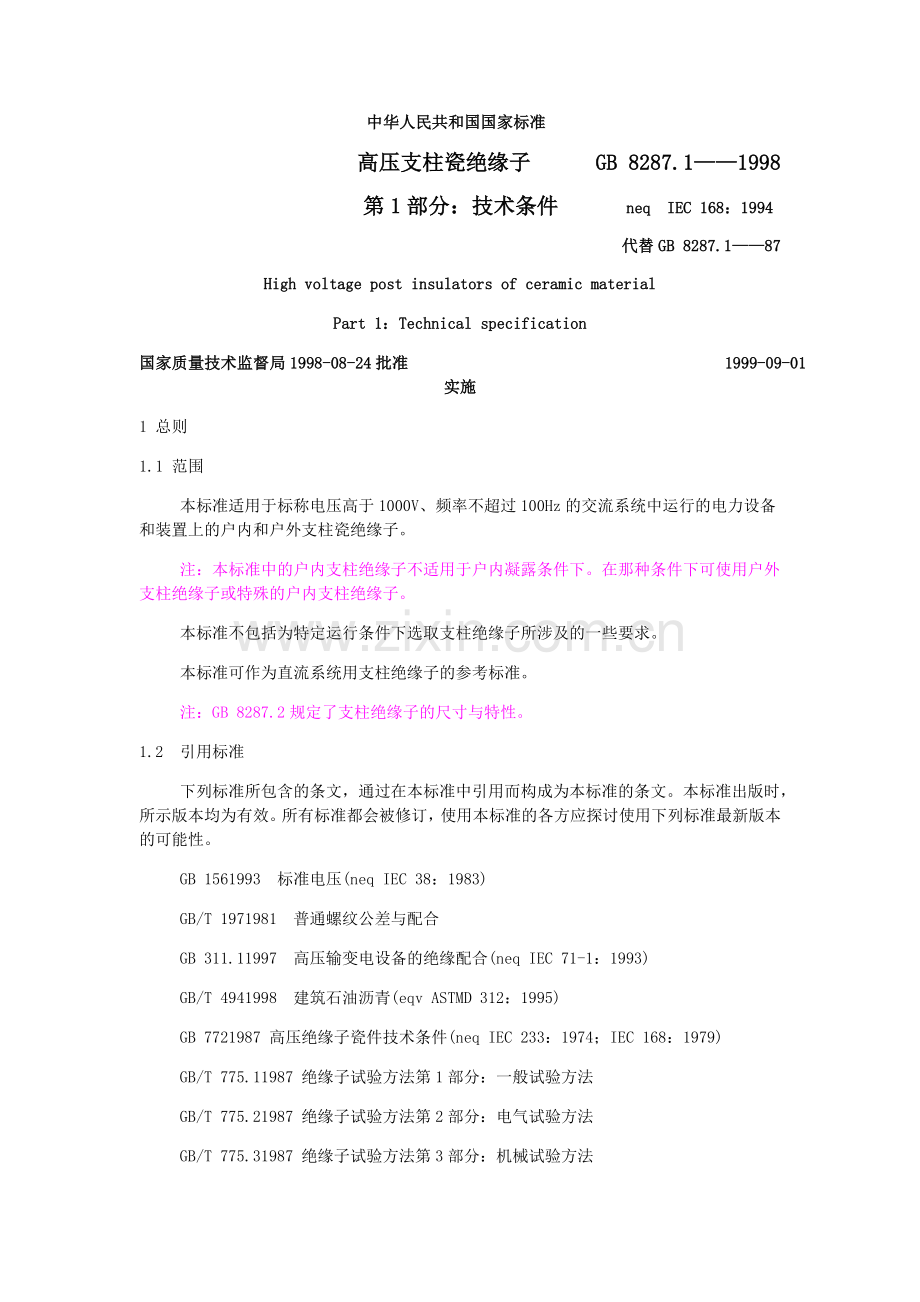 GB 8287.1-1998 高压支柱瓷绝缘子 第1部分：技术条件.doc_第2页