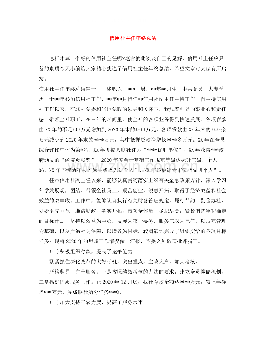 信用社主任年终总结.docx_第1页