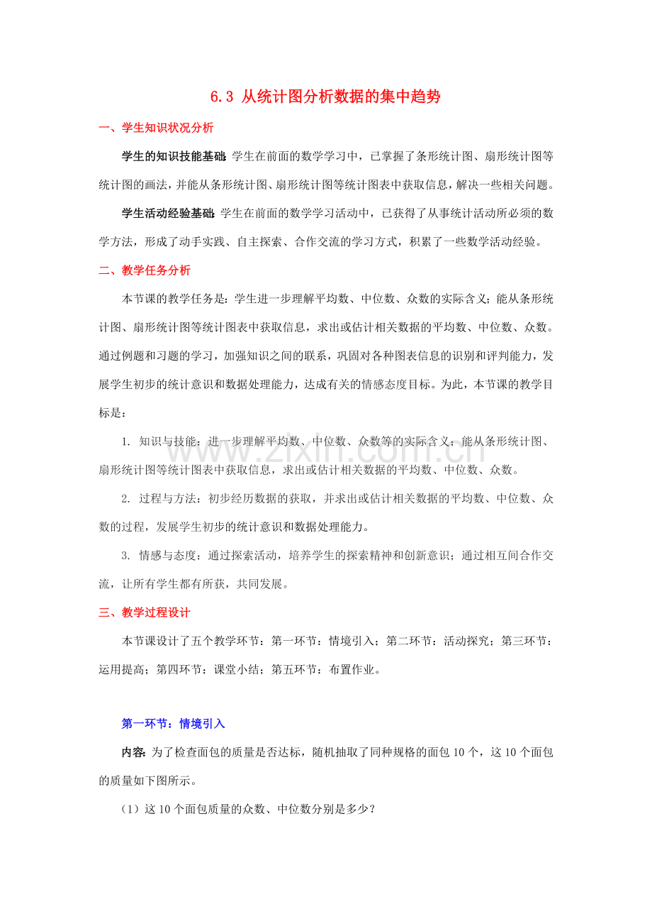 秋八年级数学上册 6.3 从统计图分析数据的集中趋势教案2 （新版）北师大版-（新版）北师大版初中八年级上册数学教案.doc_第1页