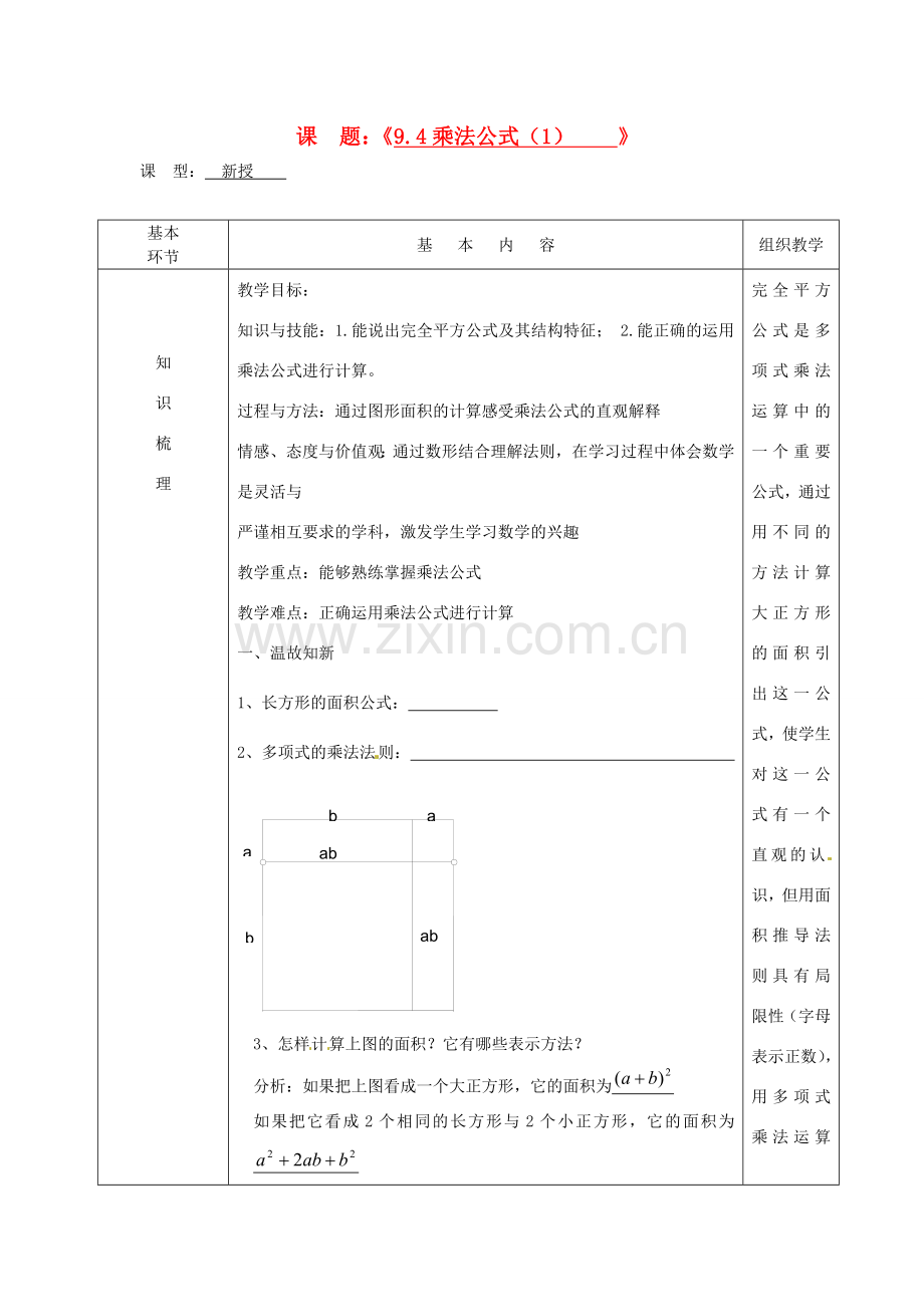江苏省沭阳县官墩初级中学七年级数学下册《9.4乘法公式（1）》教案.doc_第1页