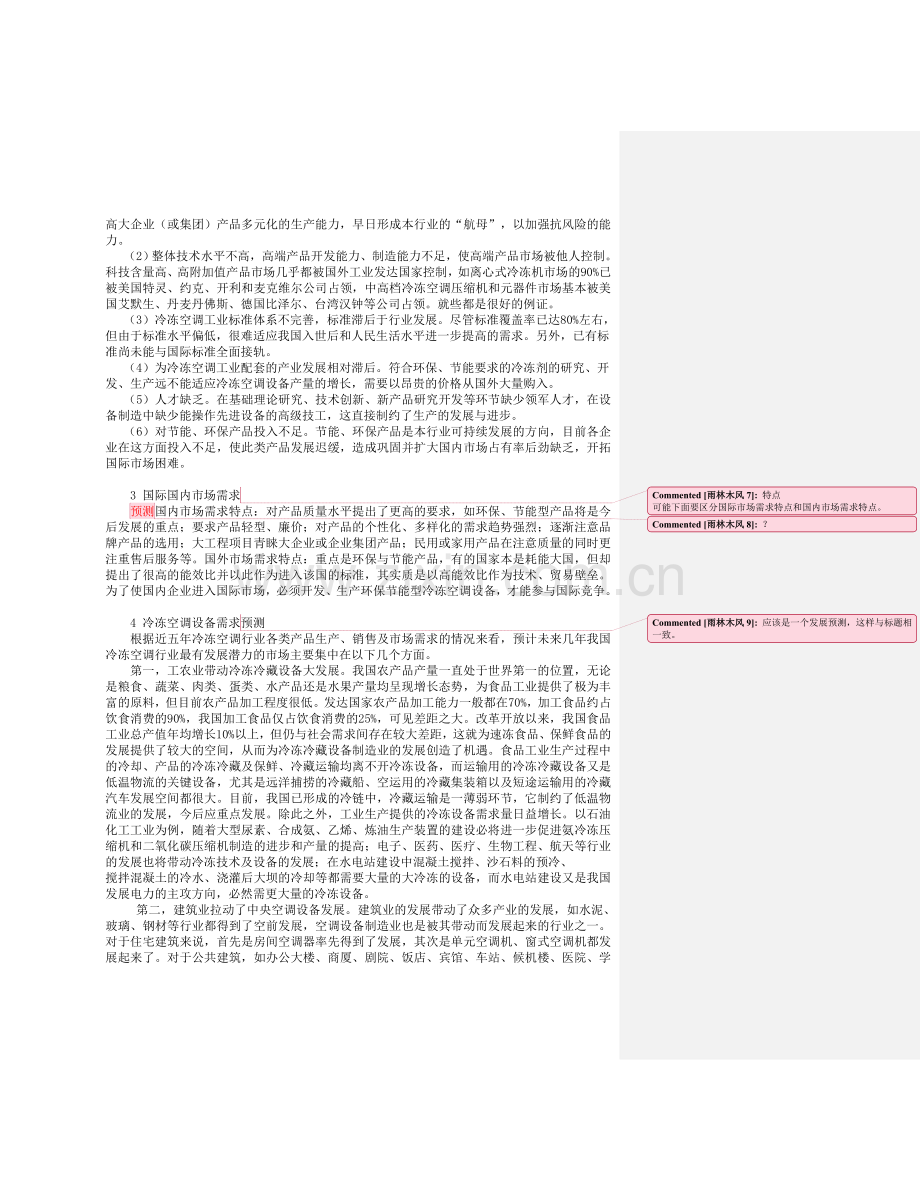 当前中国冷冻空调产..(1).doc_第2页