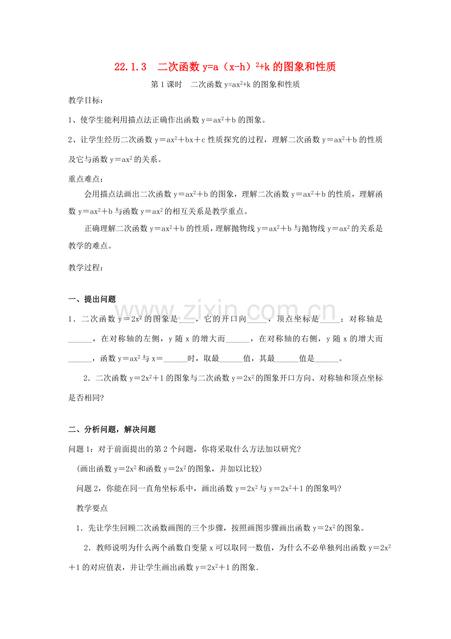 秋九年级数学上册 第二十二章 二次函数 22.1 二次函数的图象和性质 22.1.3 二次函数y＝a（x－h）2＋k的图象和性质 第1课时 二次函数yax2k的图象和性质教案 （新版）新人教版-（新版）新人教版初中九年级上册数学教案.doc_第1页