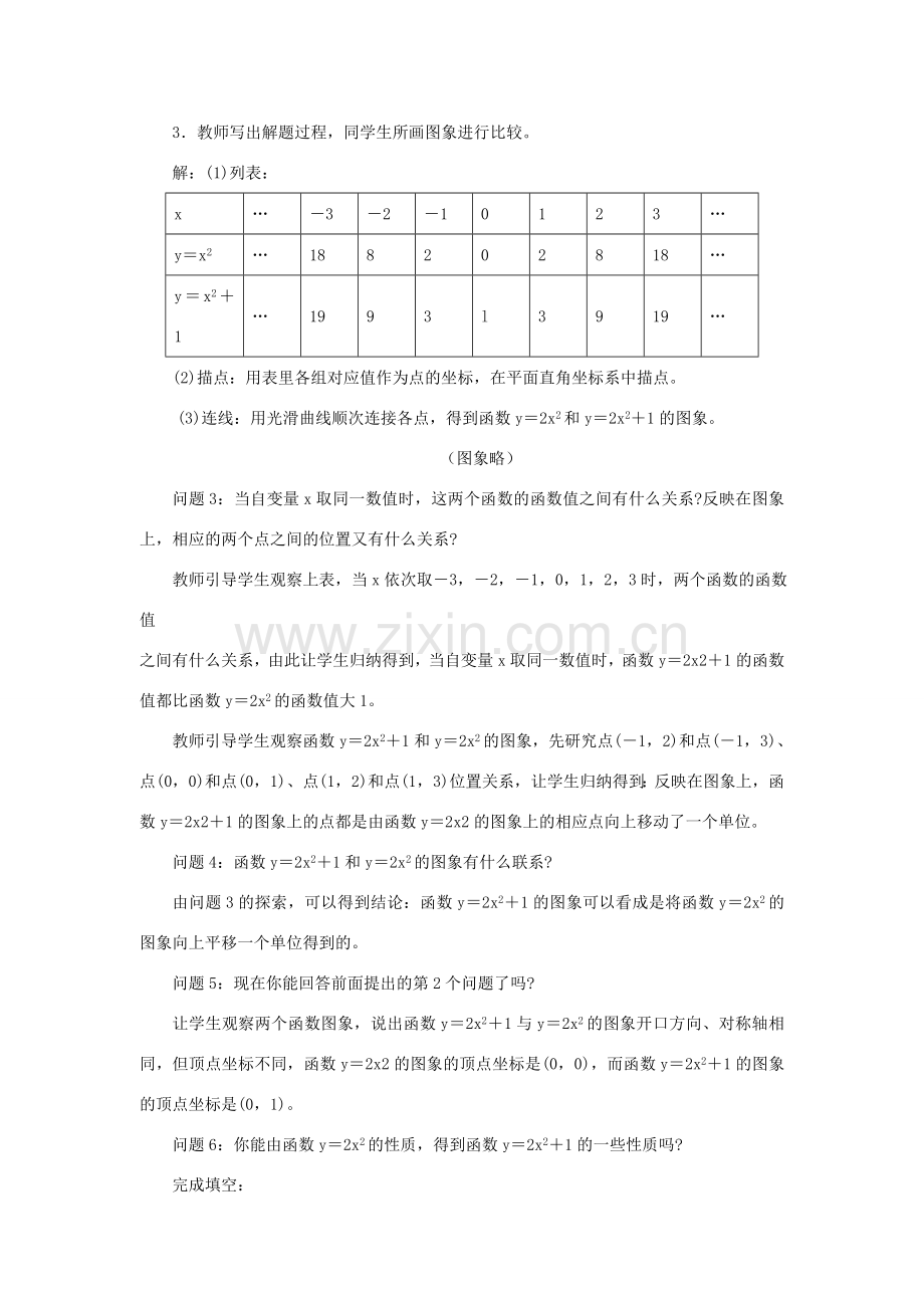 秋九年级数学上册 第二十二章 二次函数 22.1 二次函数的图象和性质 22.1.3 二次函数y＝a（x－h）2＋k的图象和性质 第1课时 二次函数yax2k的图象和性质教案 （新版）新人教版-（新版）新人教版初中九年级上册数学教案.doc_第2页