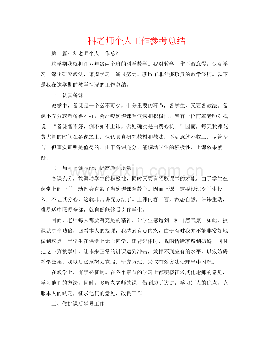 科教师个人工作参考总结.docx_第1页