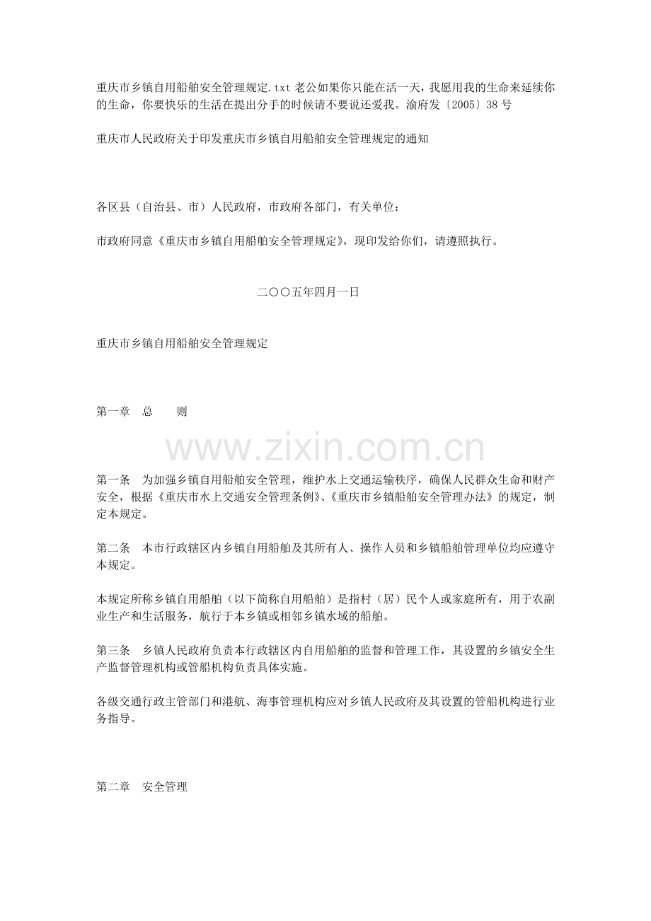 重庆市乡镇自用船舶安全管理规定.doc_第1页