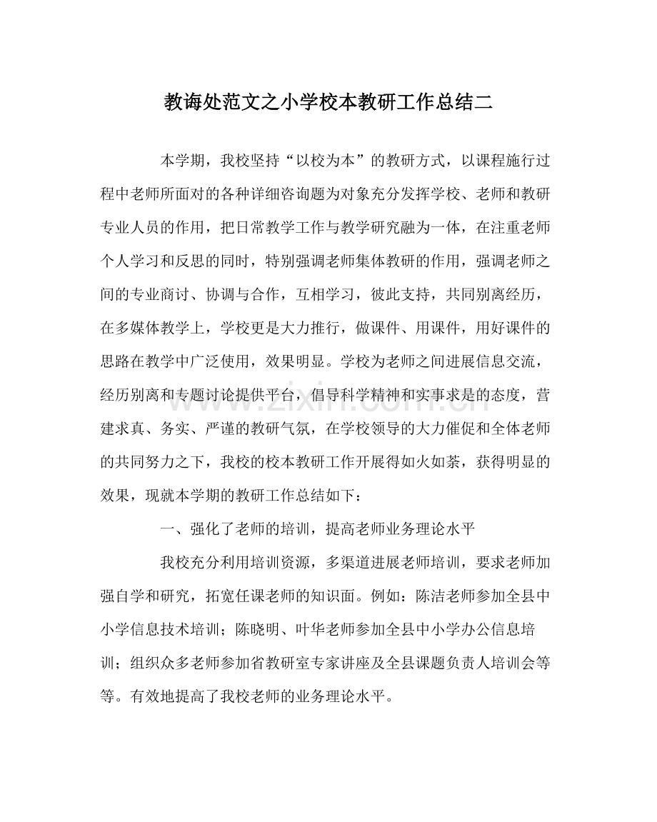 教导处范文小学校本教研工作总结二.docx_第1页
