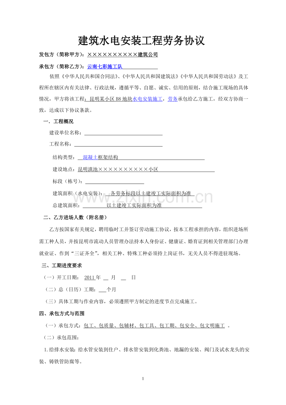 水电安装合同范本_水电安装工程承包合同_水电安装劳务分包合同协议书.doc_第1页