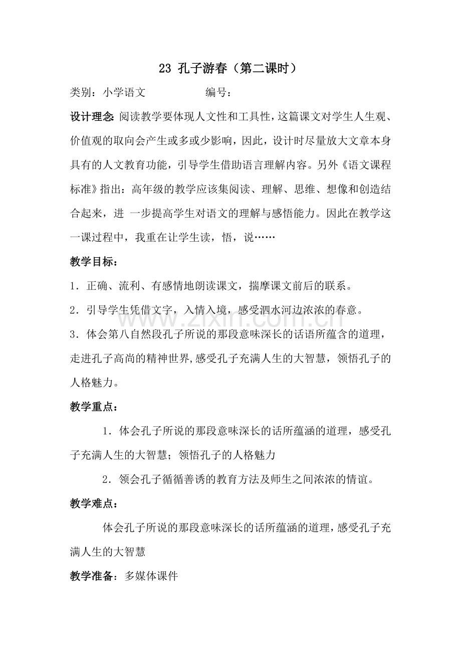 《 孔子游春》教学案例(马蹄小学 夏素云).doc_第1页