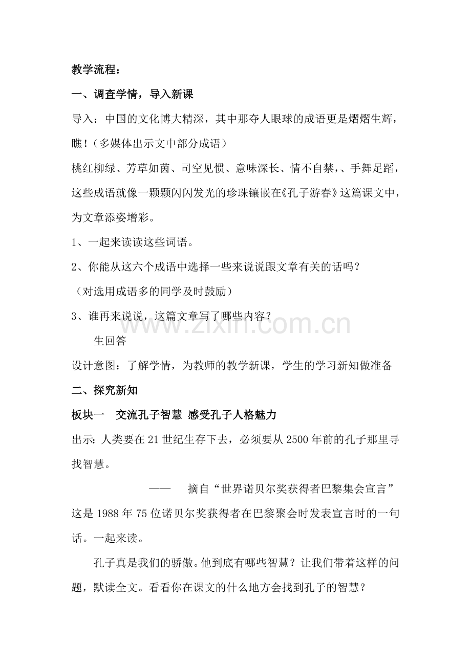 《 孔子游春》教学案例(马蹄小学 夏素云).doc_第2页
