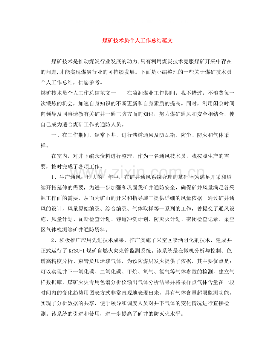 煤矿技术员个人工作总结范文.docx_第1页