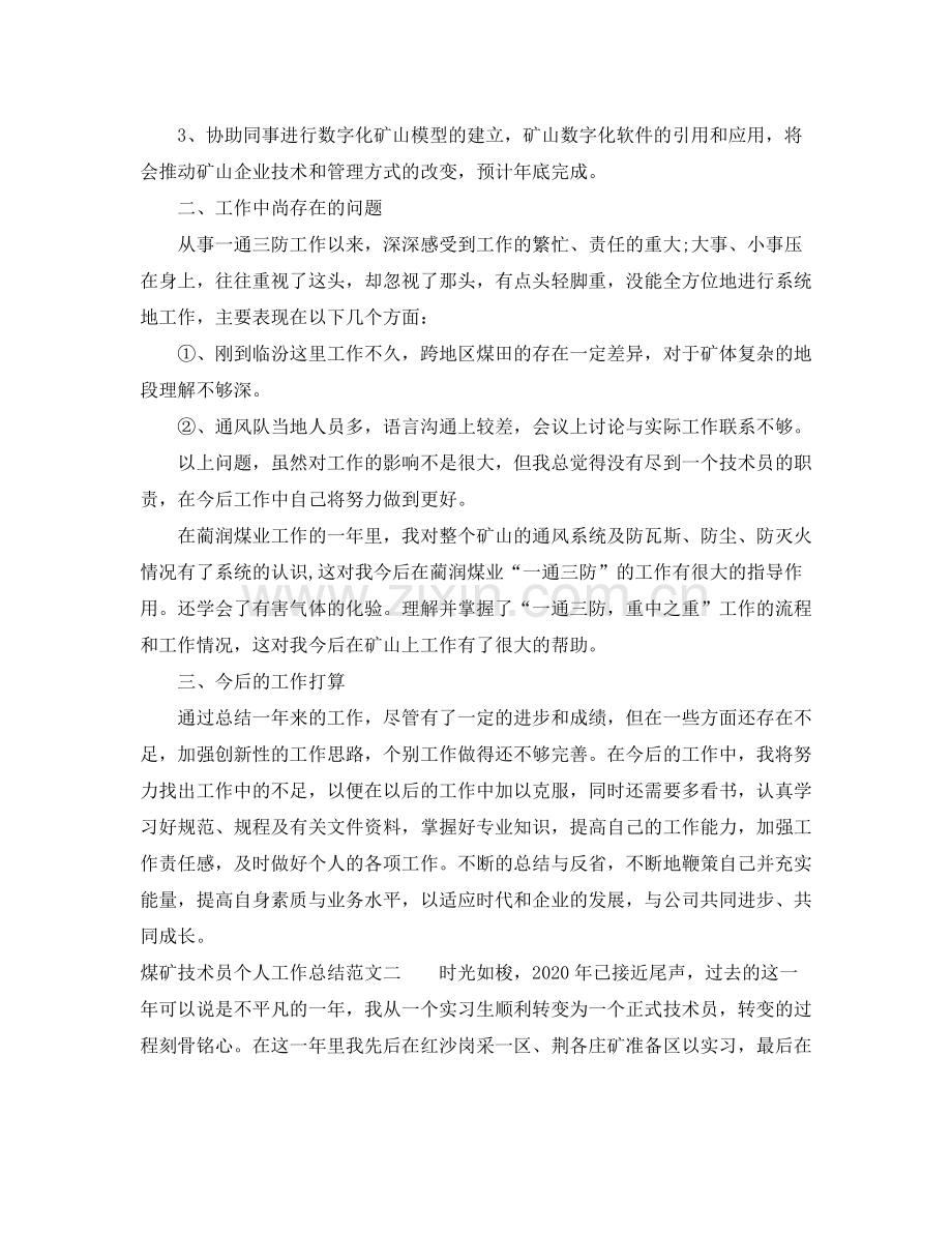 煤矿技术员个人工作总结范文.docx_第2页