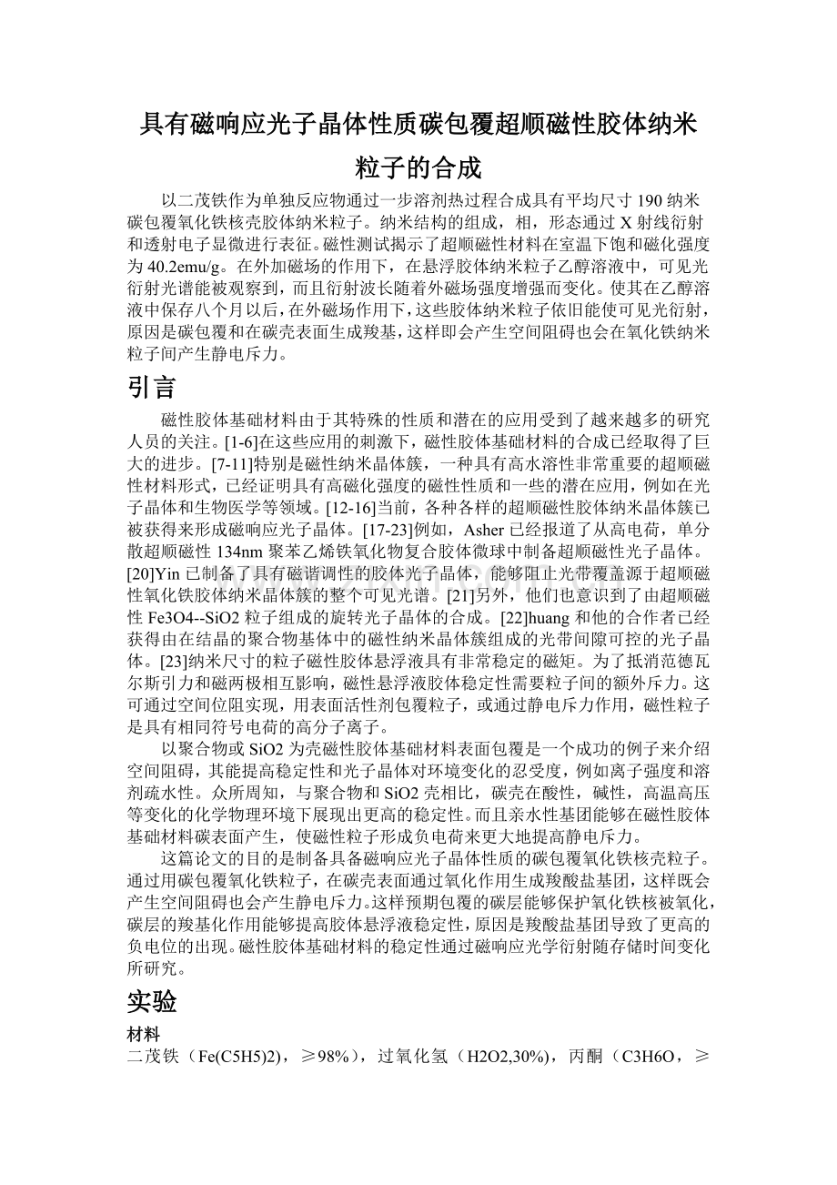 具有磁响应光子晶体性质碳包覆超顺磁性胶体纳米粒子的合成.doc_第1页