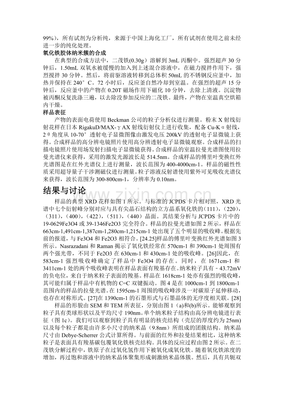 具有磁响应光子晶体性质碳包覆超顺磁性胶体纳米粒子的合成.doc_第2页