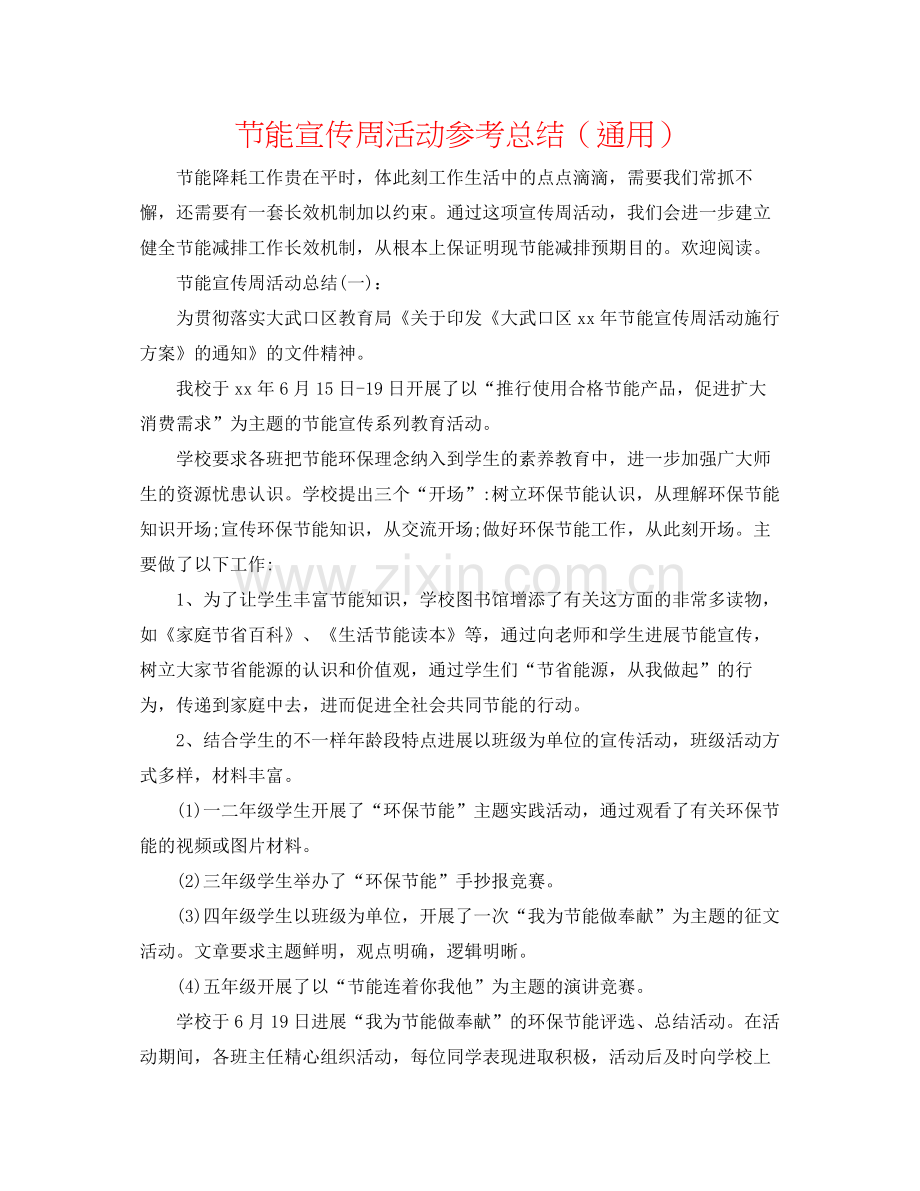 节能宣传周活动参考总结（通用）.docx_第1页