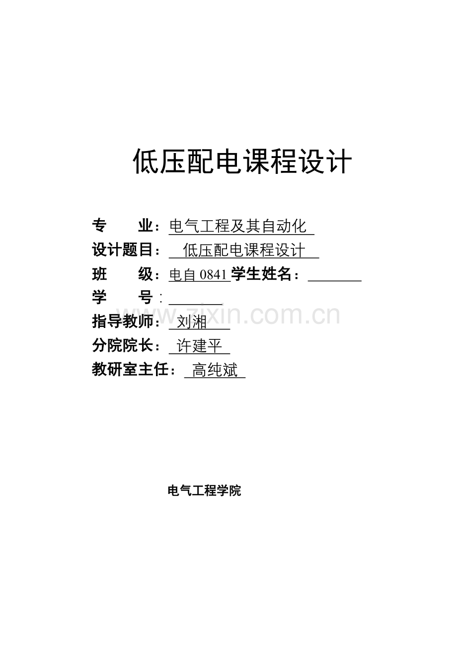 低压配电课程设计.doc_第1页