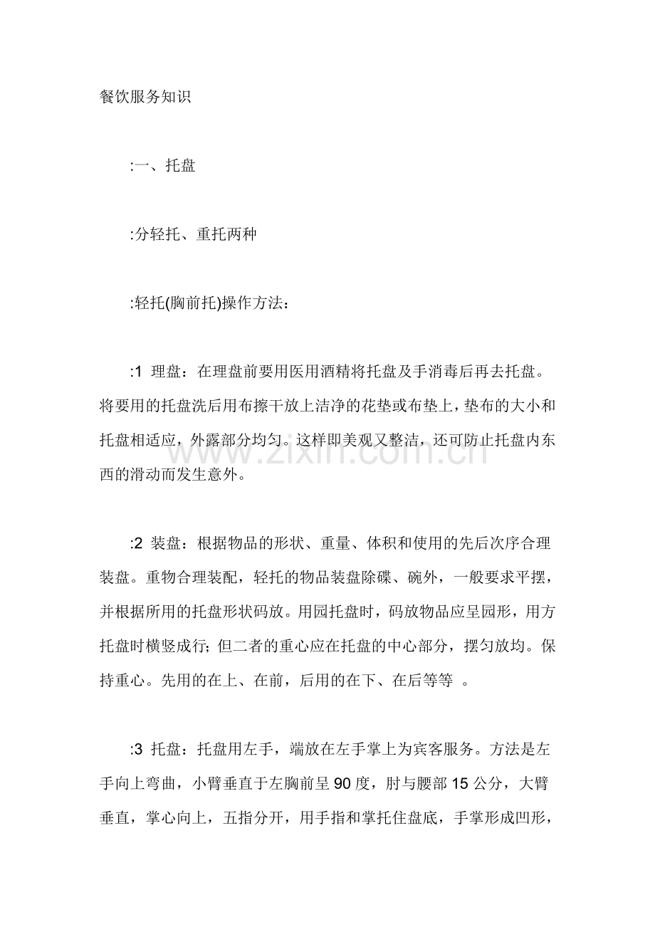 餐饮服务知识76140.doc_第1页
