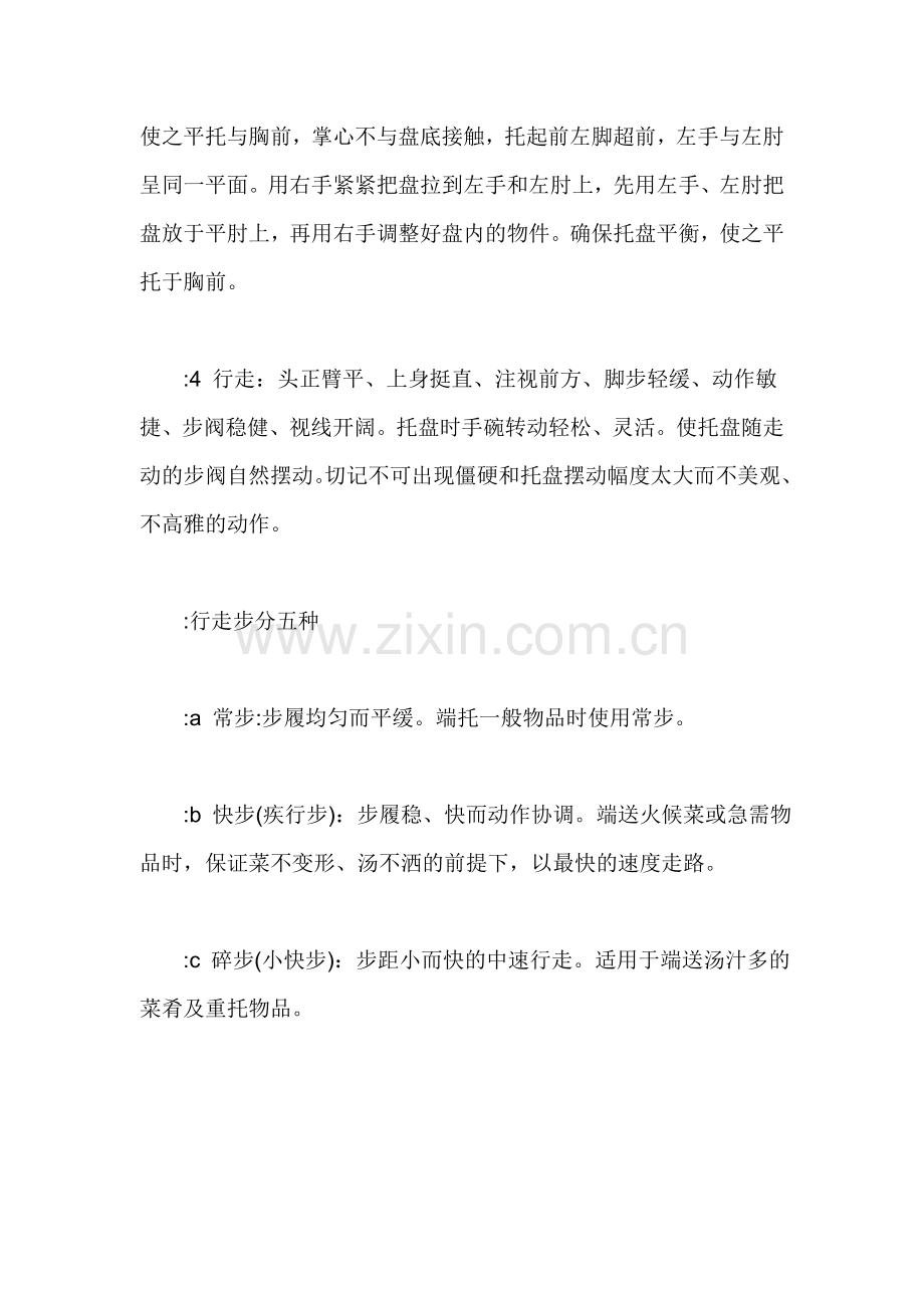 餐饮服务知识76140.doc_第2页
