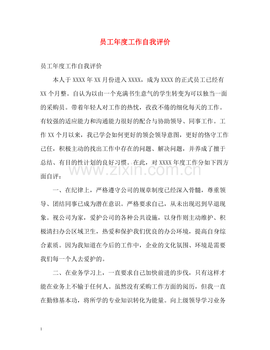 员工年度工作自我评价.docx_第1页