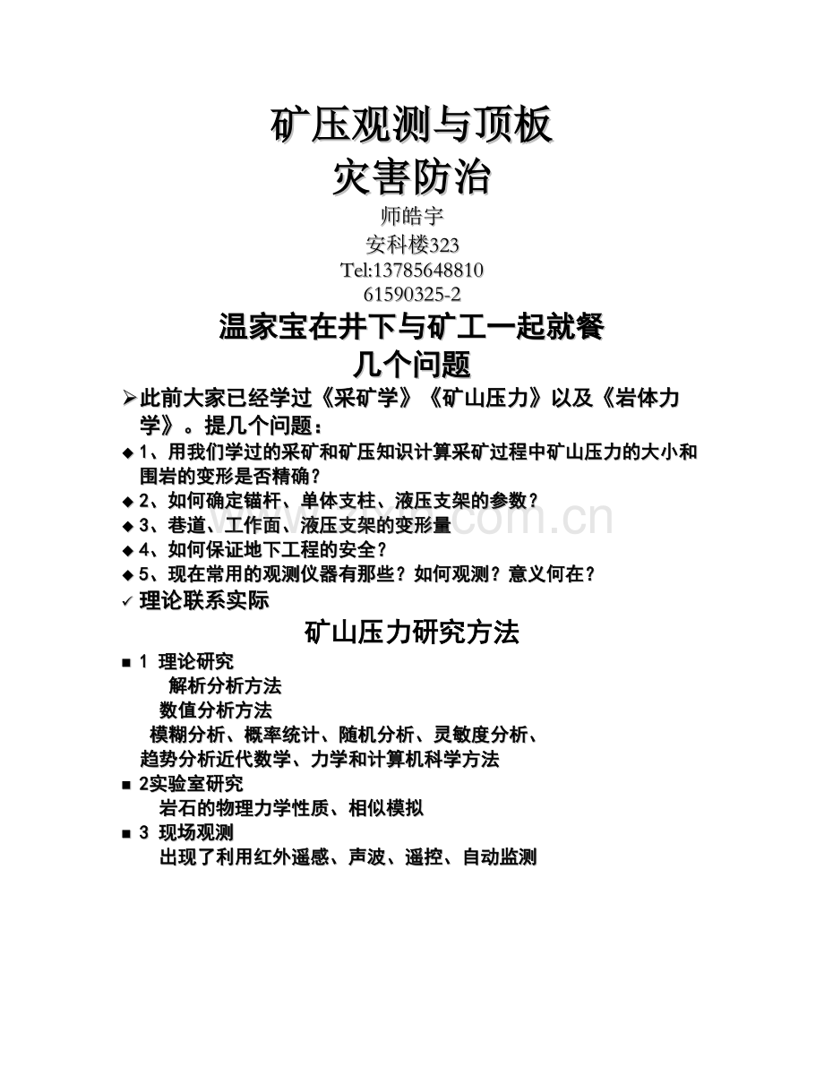 矿压观测与顶板第一章.doc_第1页