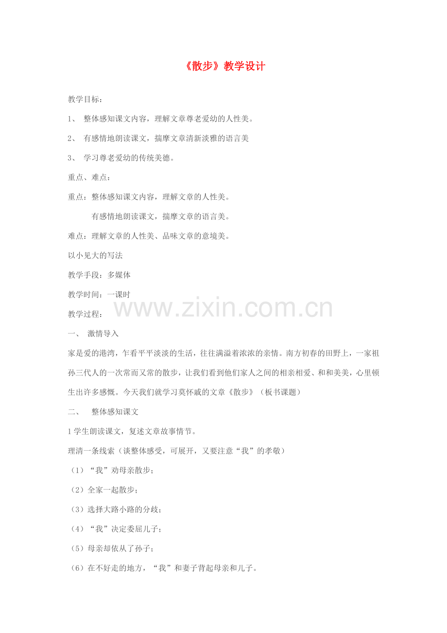 八年级语文下册《散步》教学设计 苏教版.doc_第1页