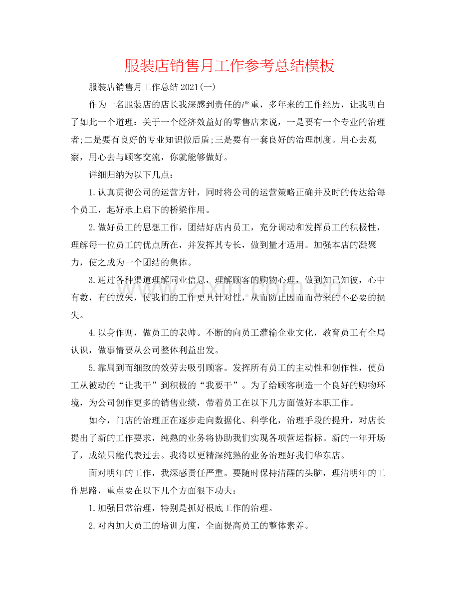 服装店销售月工作参考总结模板.docx_第1页