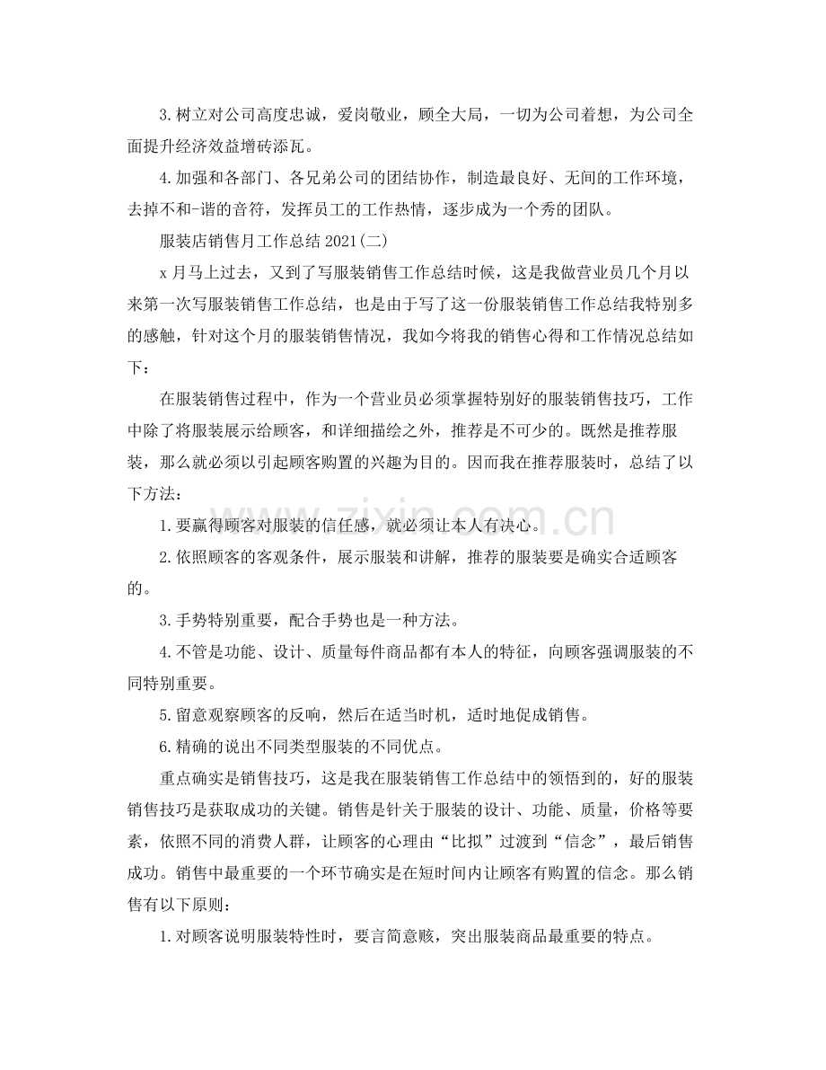 服装店销售月工作参考总结模板.docx_第2页