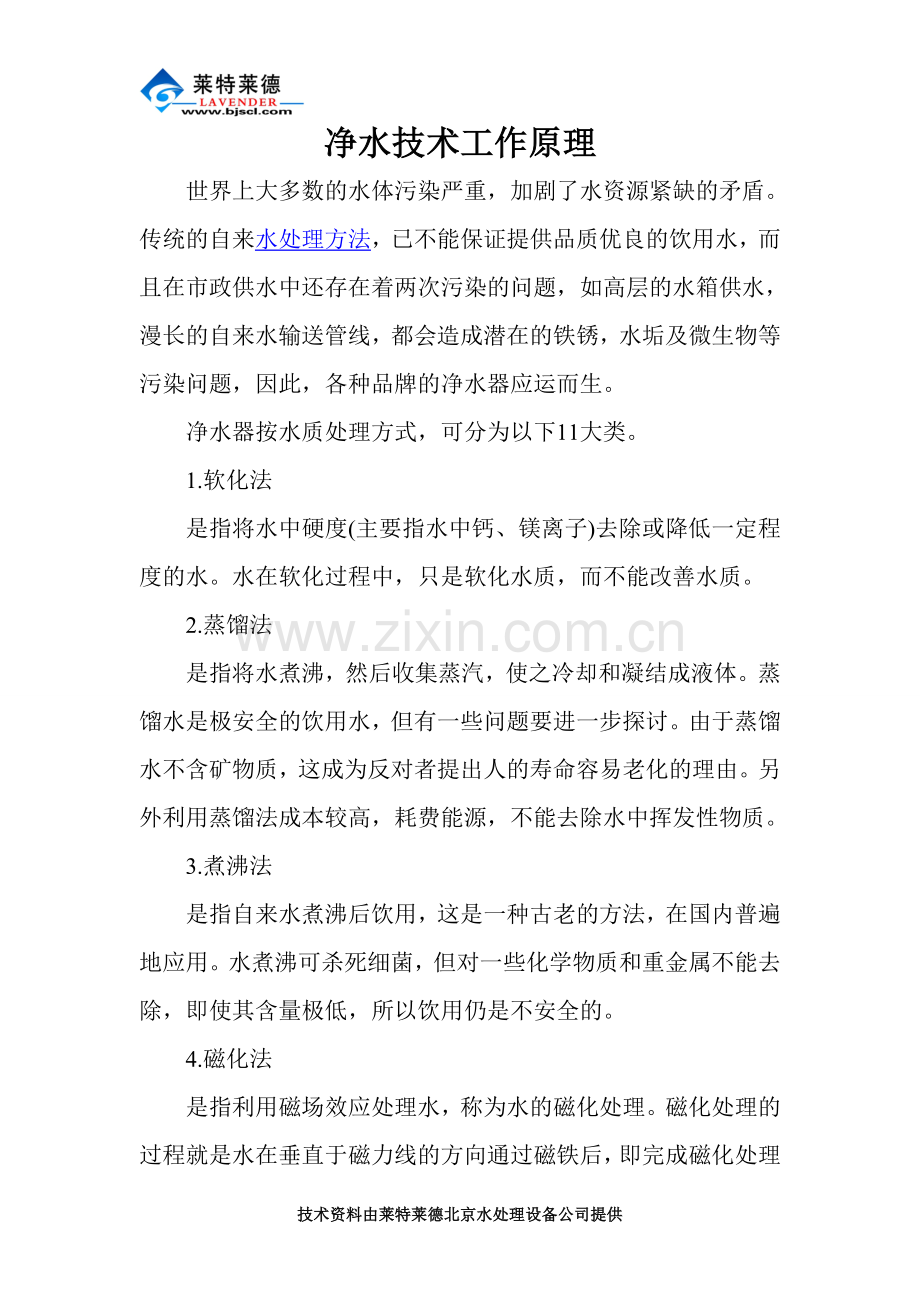 净水技术工作原理.doc_第1页