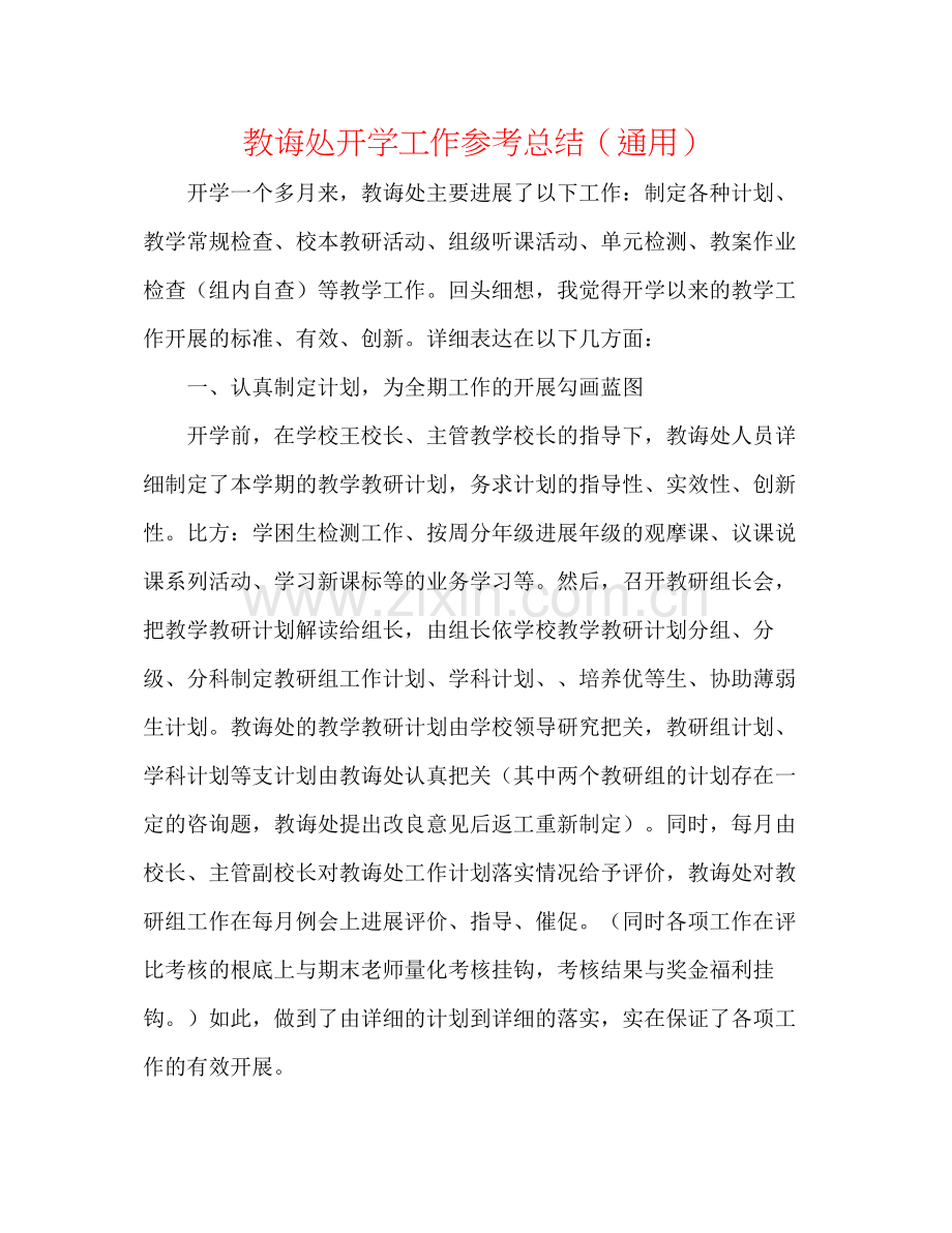 教导处开学工作参考总结（通用）.docx_第1页