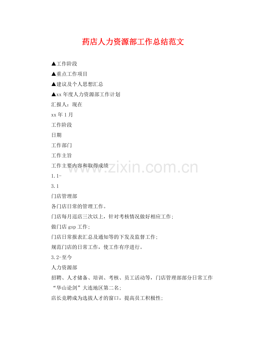 药店人力资源部工作总结范文 .docx_第1页