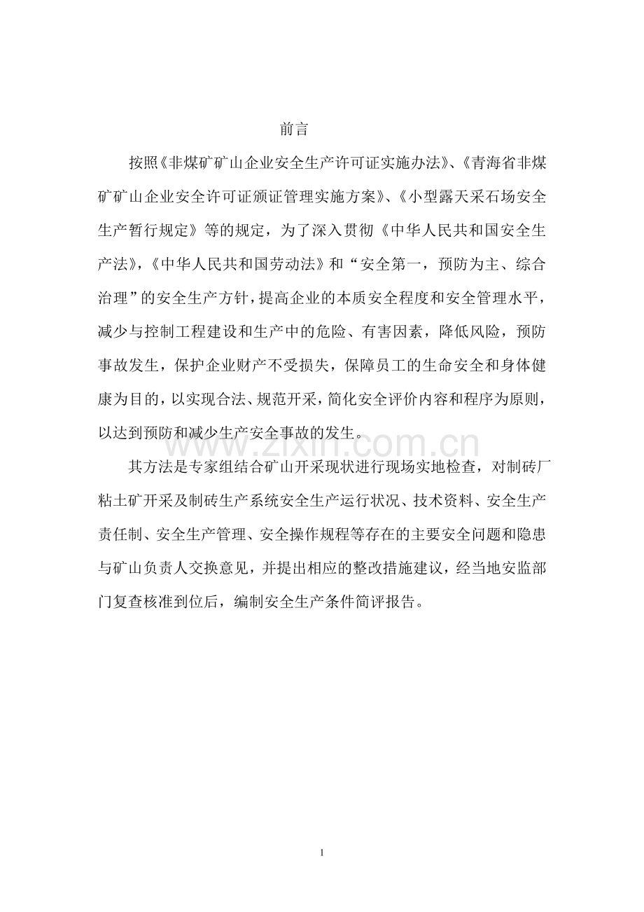 青海省湟中县田家寨镇利民空心砖厂.doc_第1页