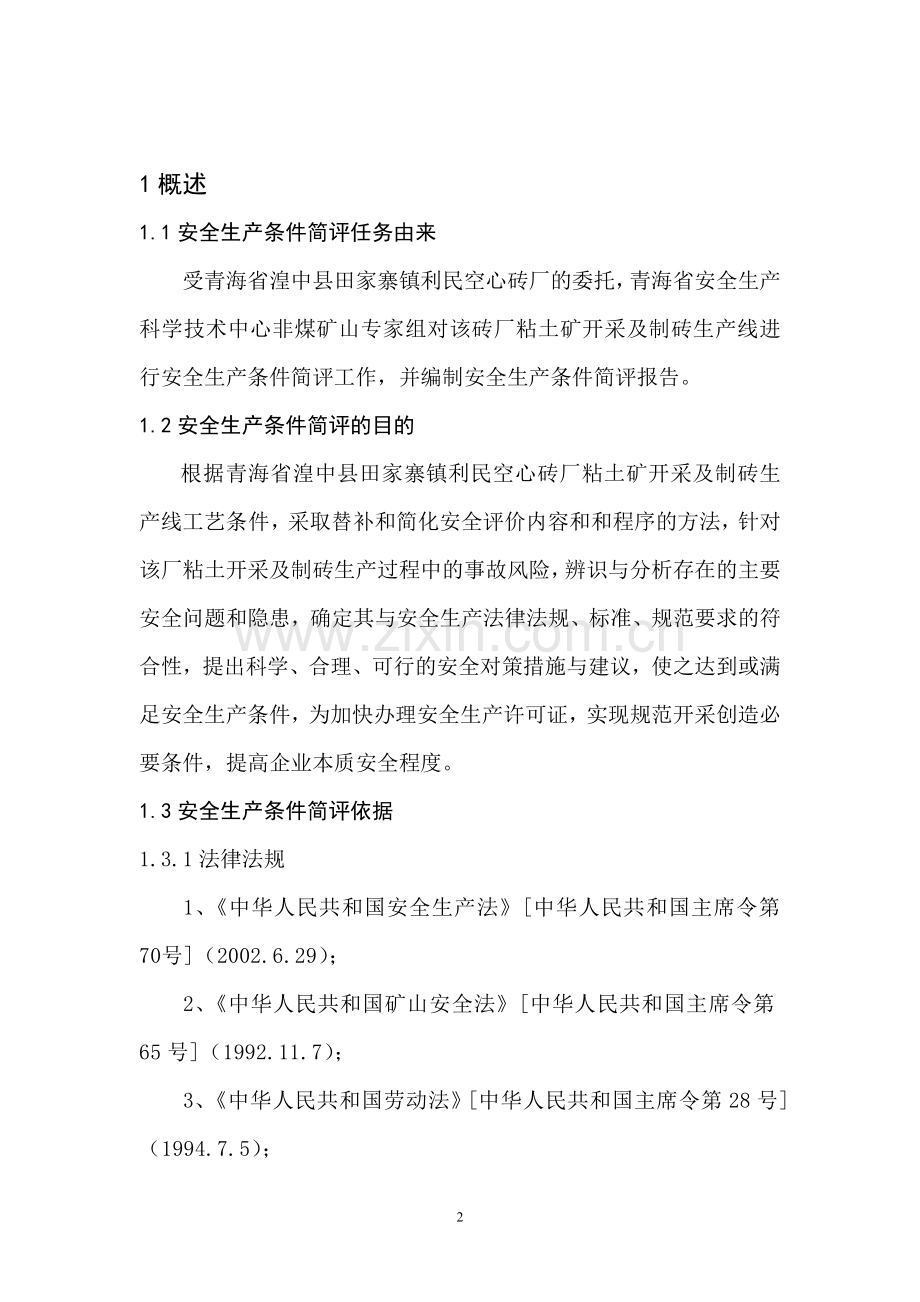 青海省湟中县田家寨镇利民空心砖厂.doc_第2页