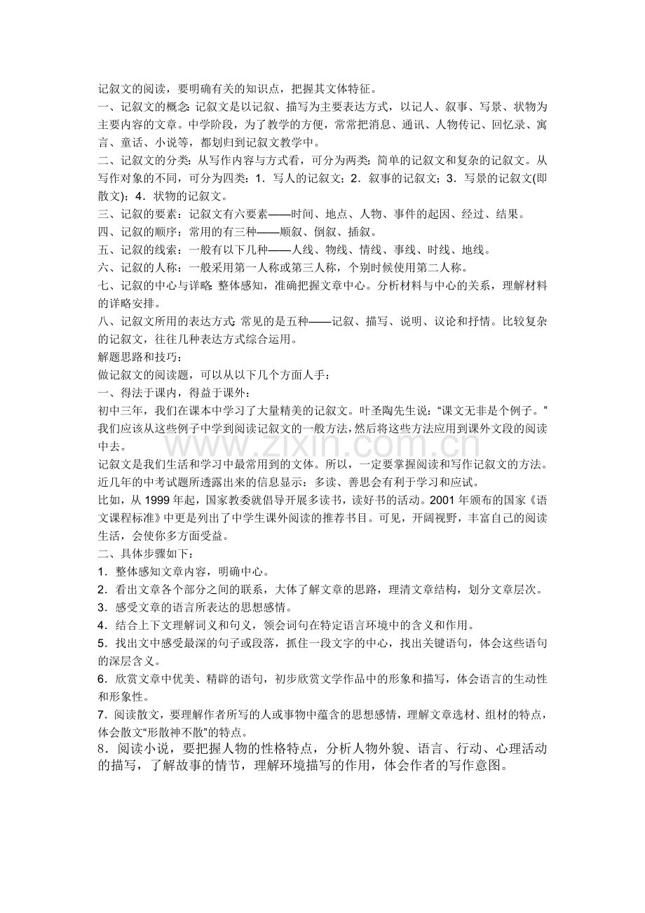 如何阅读记叙文.doc_第1页