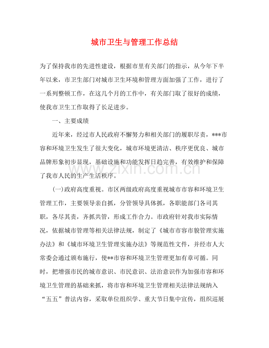 城市卫生与管理工作总结.docx_第1页