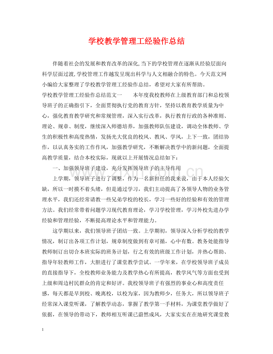 学校教学管理工经验作总结.docx_第1页