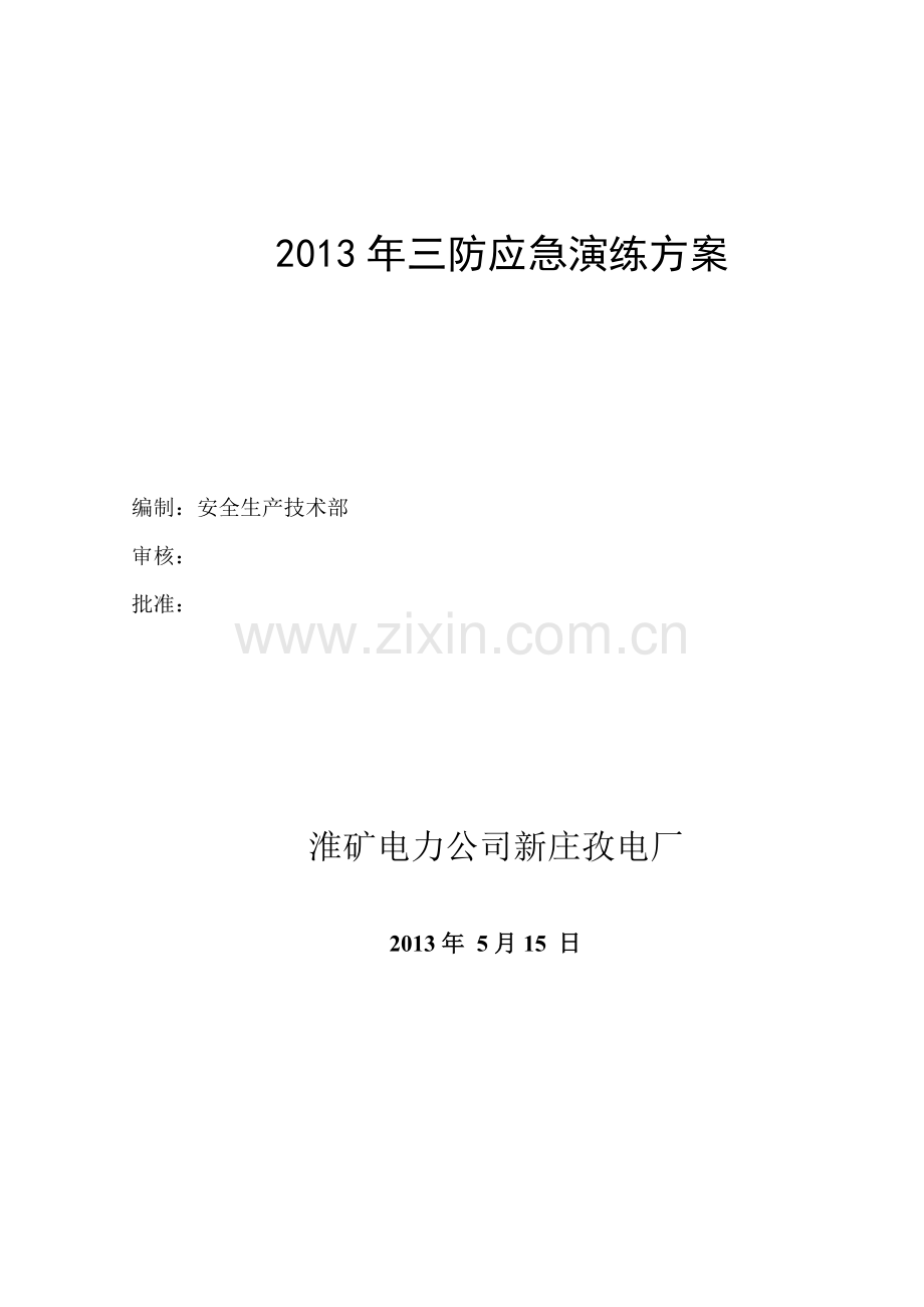 三防应急演练方案.doc_第1页