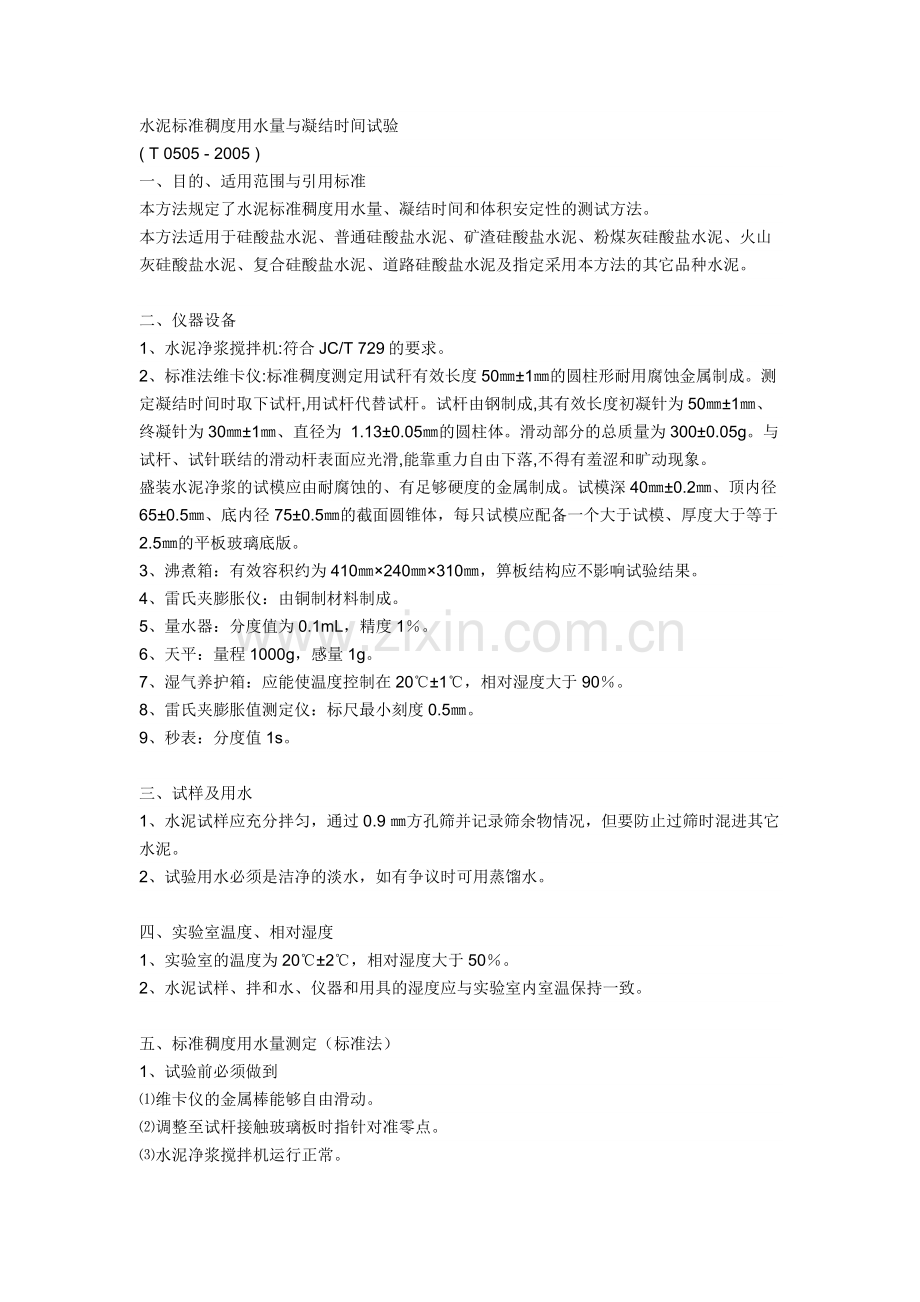 水泥标准稠度用水量与凝结时间试验.doc_第1页
