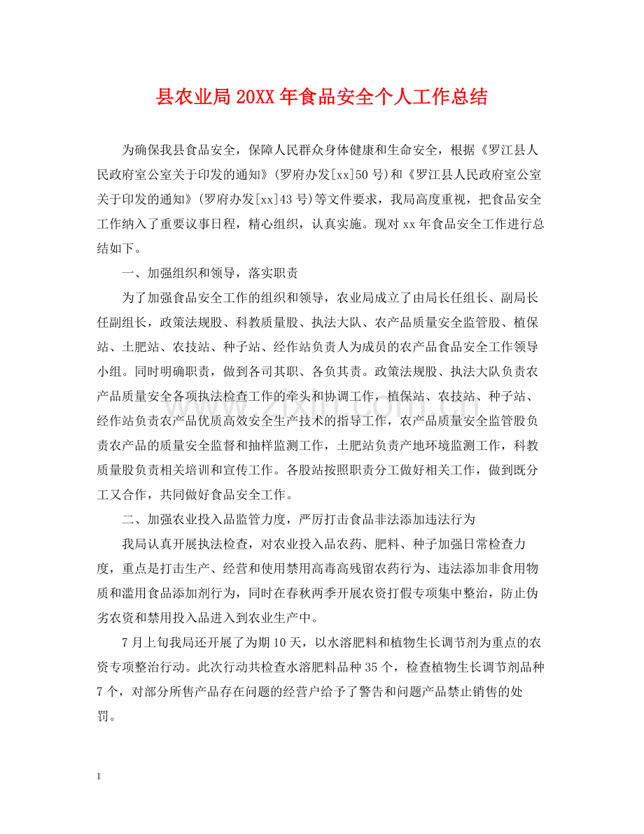 县农业局食品安全个人工作总结.docx_第1页