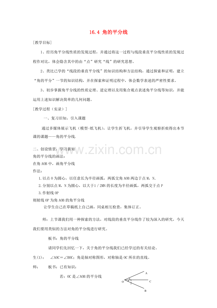 八年级数学上册 第16章角的平分线教案 沪科版.doc_第1页