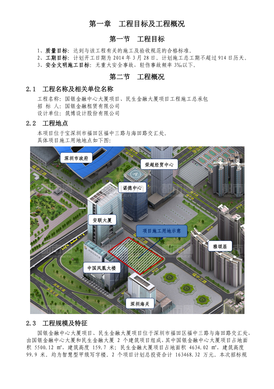 国银金融中心大厦、民生金融大厦工程施工总承包第一章.docx_第1页